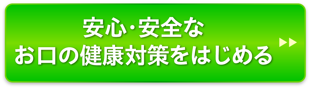 安心安全なお口の健康対策をはじめる