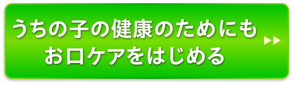 うちの子の健康のためにもお口ケアをはじめる