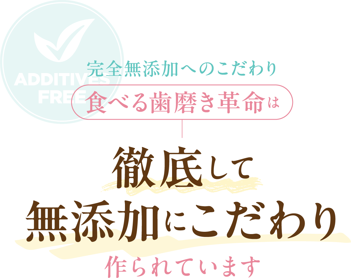 食べる歯磨き革命は徹底して無添加にこだわり