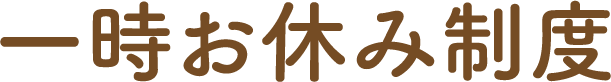 一時お休み制度