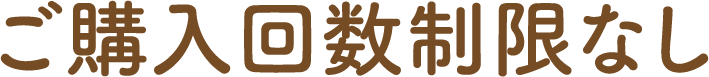 ご購入回数制限なし