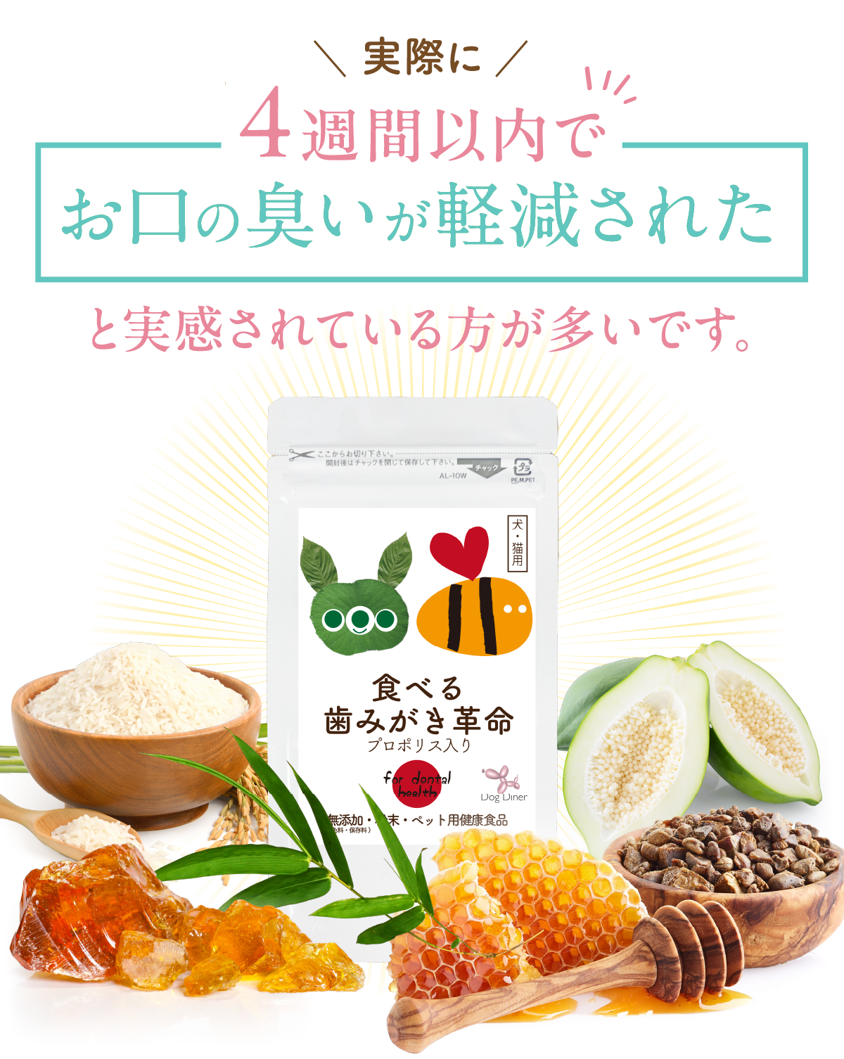 実際に4週間以内でお口の臭いが軽減されたと実感されている方が多いです