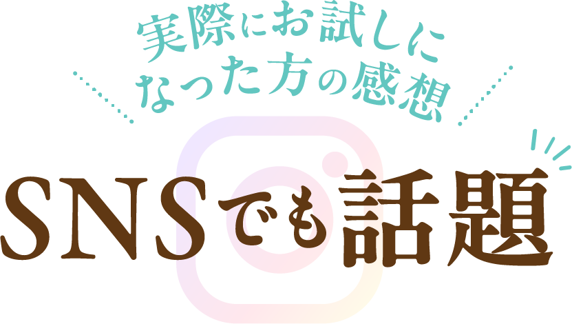 実際にお試しになった方の感想、SNSでも話題