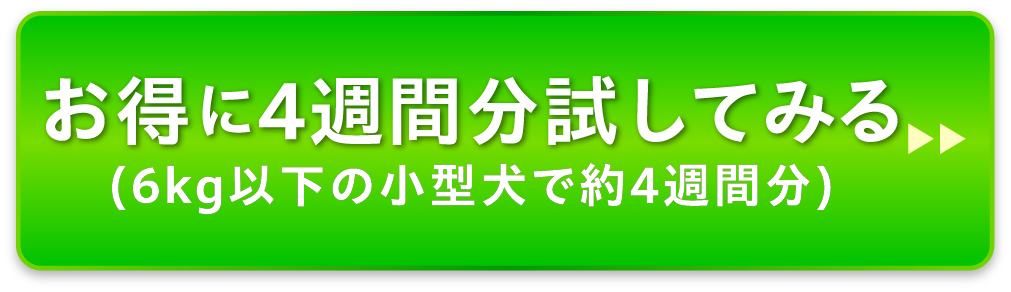 お得に4週間分試してみる